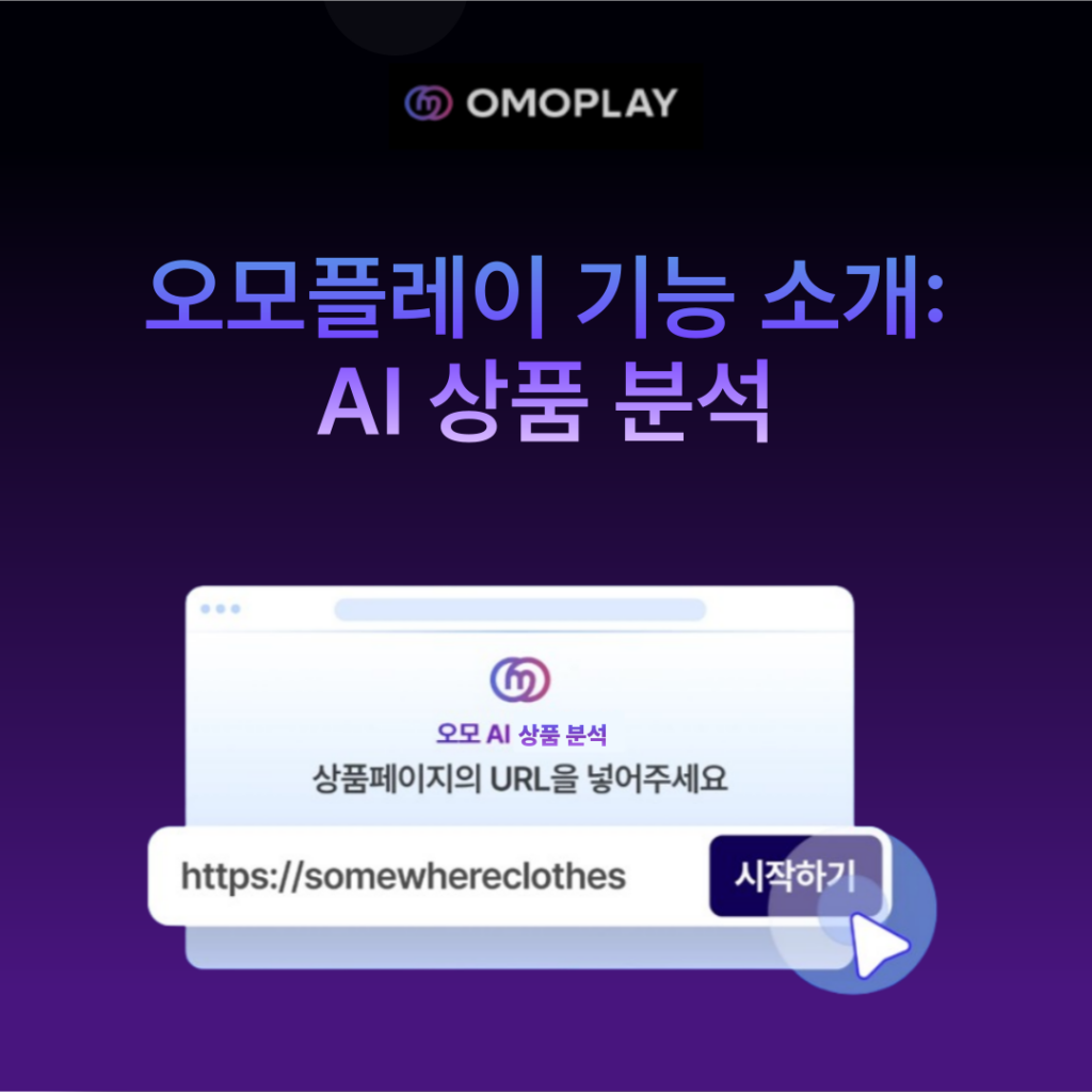 썸네일_오모플레이 기능: AI 상품 분석