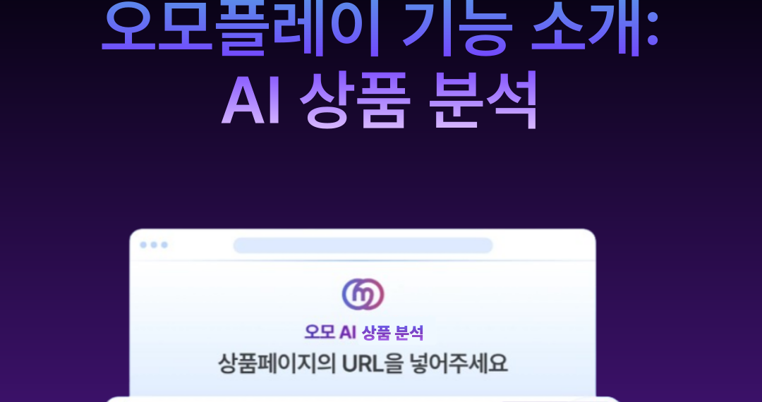 썸네일_오모플레이 기능: AI 상품 분석