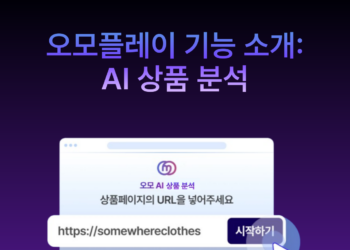 썸네일_오모플레이 기능: AI 상품 분석