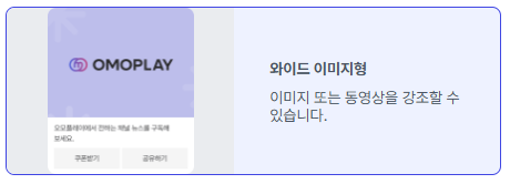 와이드 이미지형 메시지 | 이미지 출처: 오모플레이