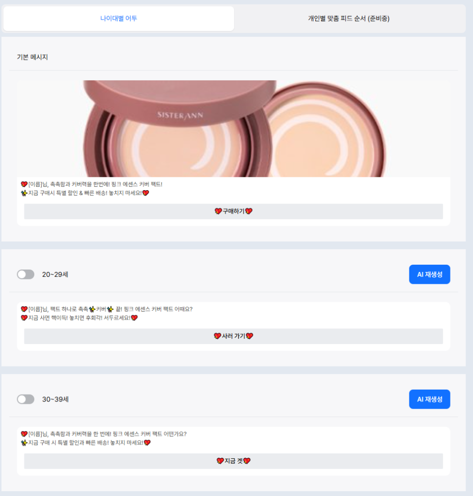 AI 맞춤 메시지 | 이미지 출처: 오모플레이