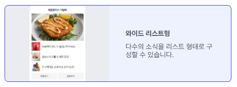 와이드 리스트형 메시지 | 이미지 출처: 오모플레이