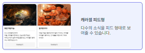 캐러셀 피드형 메시지 | 이미지 출처: 오모플레이