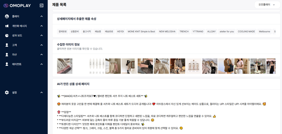 AI가 수집한 제품 속성, 이미지 정보, 상세페이지 제작 | 이미지 출처: 오모플레이
