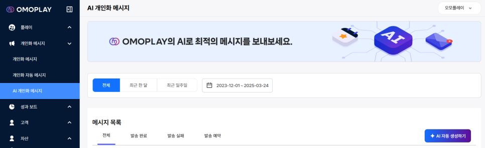 오모플레이 AI 개인화 메시지 생성 화면 | 이미지 출처: 오모플레이