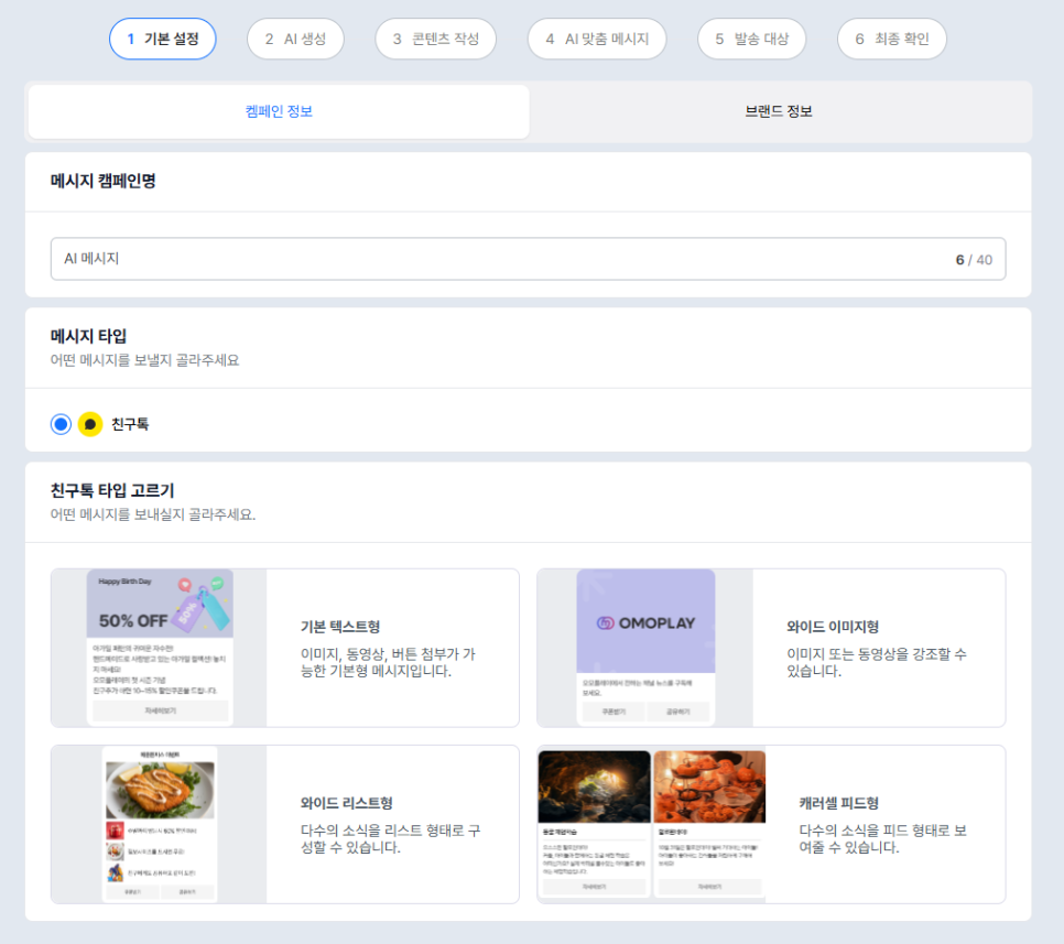 1. 기본 설정 - 캠페인 정보 | 이미지 출처: 오모플레이