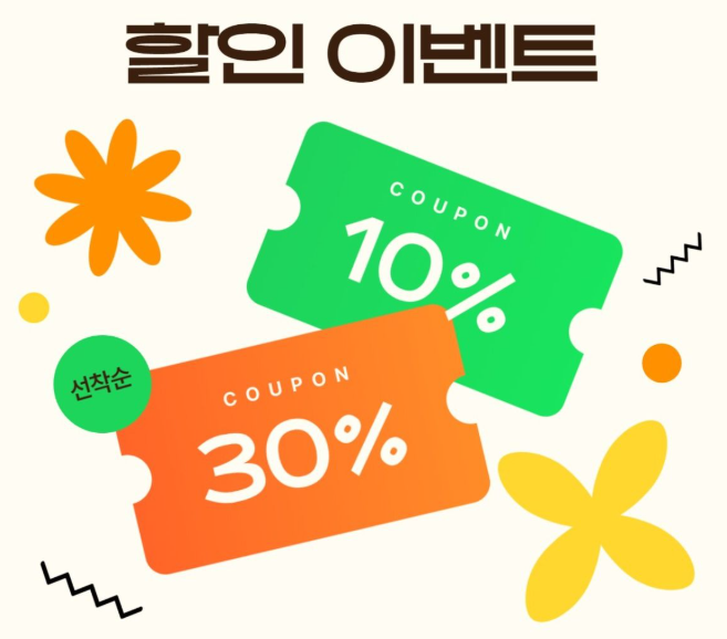 할인 이벤트 예시