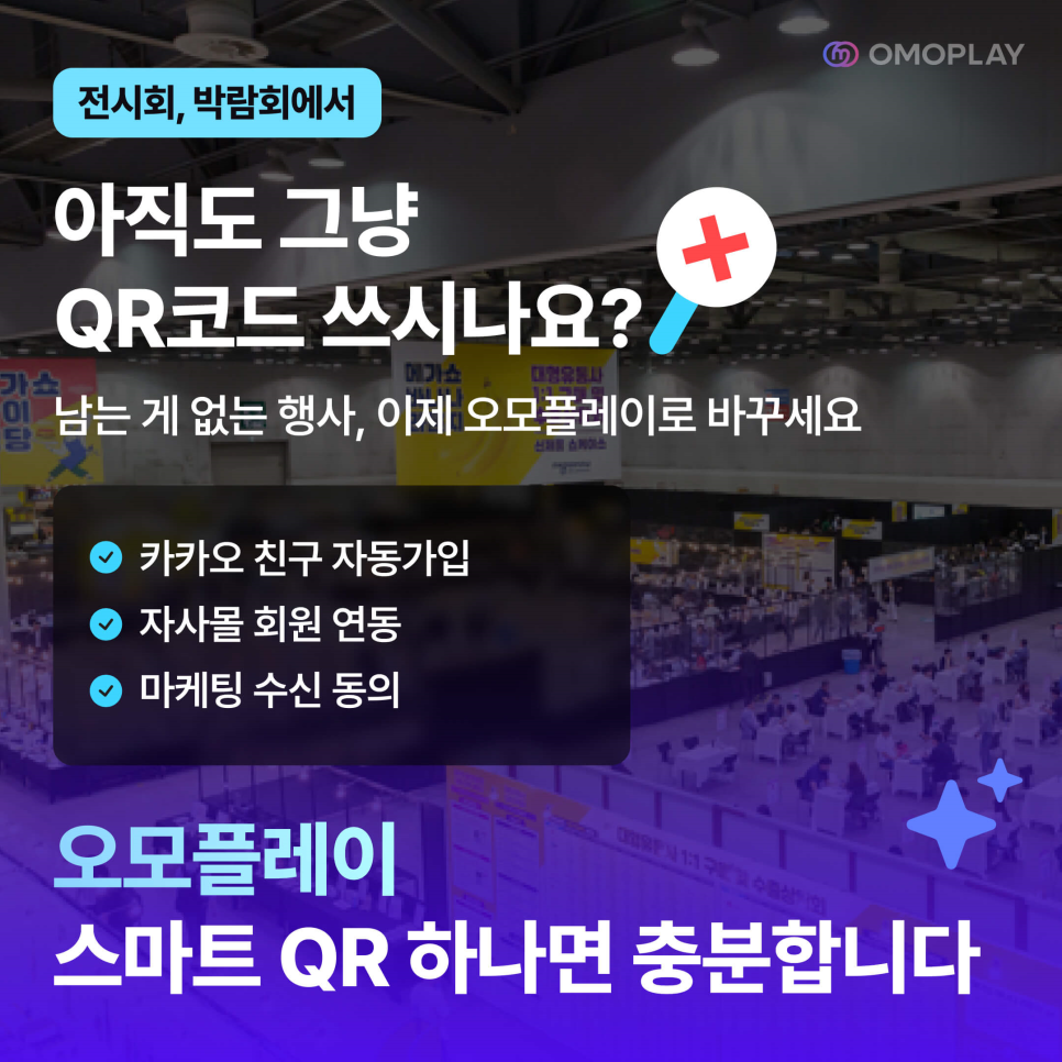 오모플레이 전시회 박람회 QR 기능