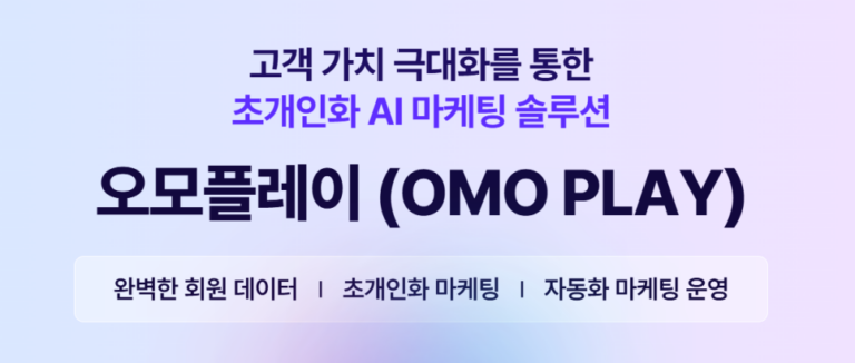 초개인화 AI 마케팅 솔루션, 오모플레이