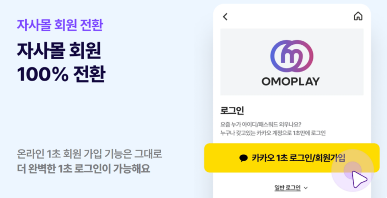 오모커넥트_자사몰 회원 100% 전환