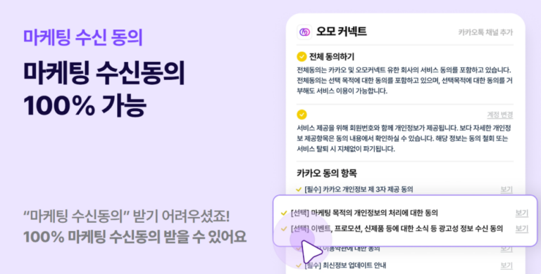 오모커넥트_마케팅 수신동의 100% 가능