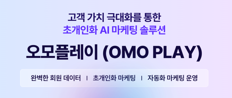 초개인화 AI 마케팅 솔루션, 오모플레이
