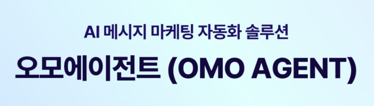 오모에이전트 한줄 설명