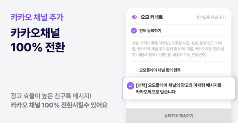 카카오채널 100% 전환 | 이미지 출처: 오모플레이