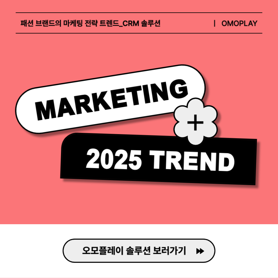 썸네일_2025 마케팅 트렌드