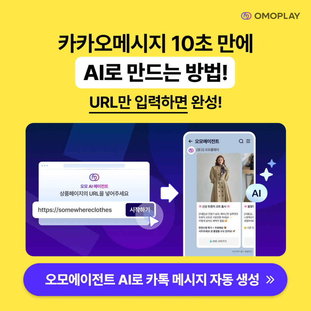 썸네일_오모에이전트 AI 카톡 메시지