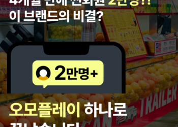 썸네일_오모플레이로 회원 늘리는 브랜드의 비결