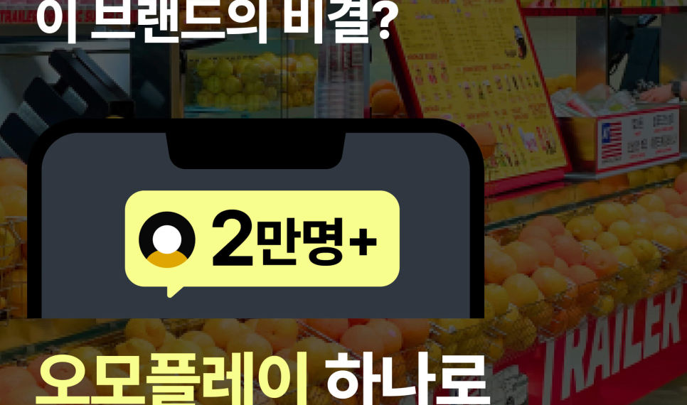 썸네일_오모플레이로 회원 늘리는 브랜드의 비결
