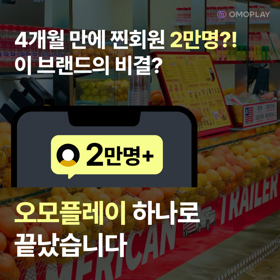 썸네일_오모플레이로 회원 늘리는 브랜드의 비결