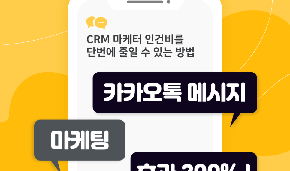 썸네일_카카오톡 메시지 마케팅