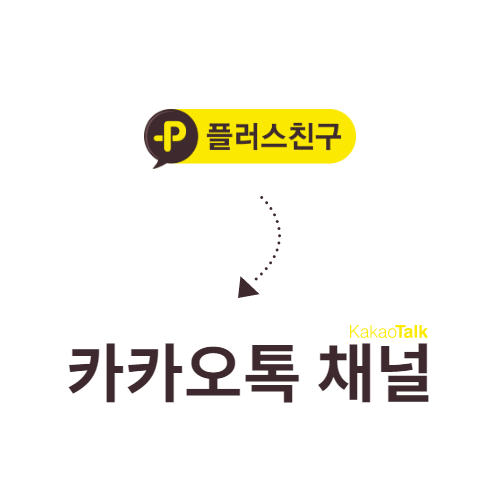 카카오 친구톡 원래 방식