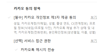 카카오 동의 항목 필수/선택