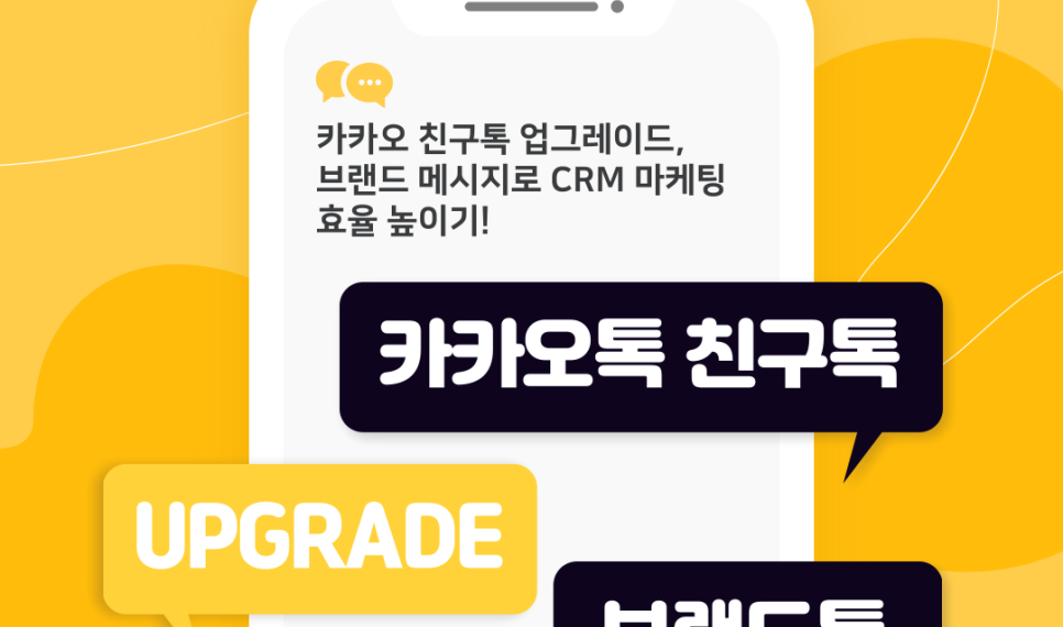 썸네일_카카오친구톡업그레이드