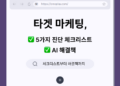 CRM 담당자라면 주목! 타겟 마케팅, 왜 실패할까? (5가지 진단 체크리스트 & AI 해결책)