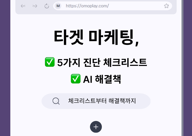 CRM 담당자라면 주목! 타겟 마케팅, 왜 실패할까? (5가지 진단 체크리스트 & AI 해결책)