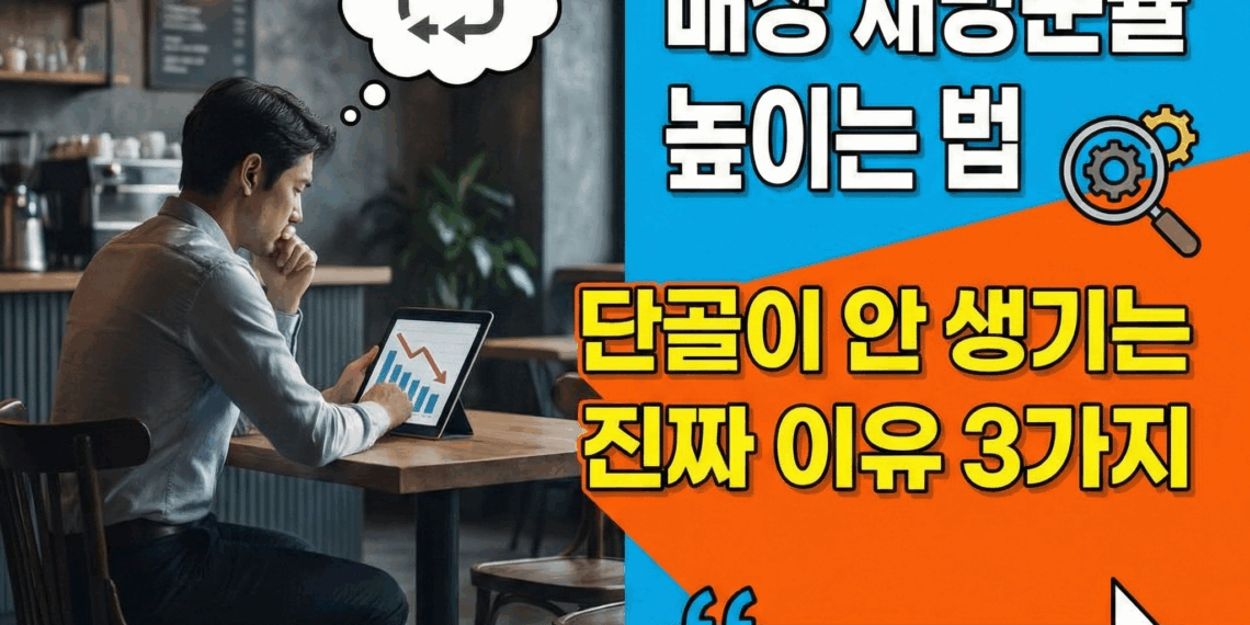 [매장 마케팅] 매장 재방문율 높이는 법: 단골이 안 생기는 진짜 이유 3가지