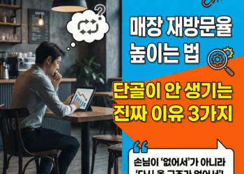 [매장 마케팅] 매장 재방문율 높이는 법: 단골이 안 생기는 진짜 이유 3가지